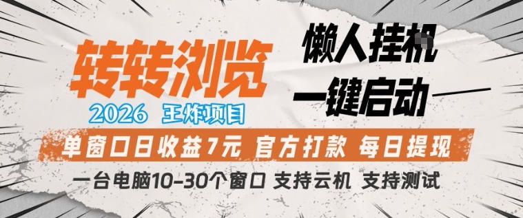 转转浏览2026，王炸项目，懒人挂G一键启动，单窗口日收益7米，一台电脑10-30个窗口，支持云机【揭秘】-小白项目网