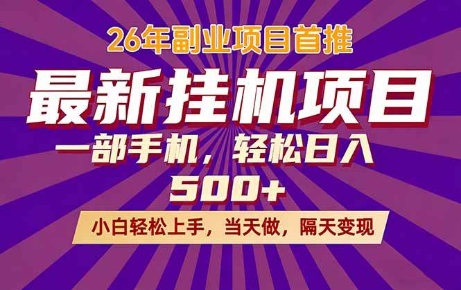 （17859期）26年最新挂机项目，隔天见收益，一部手机稳定日入500+-小白项目网