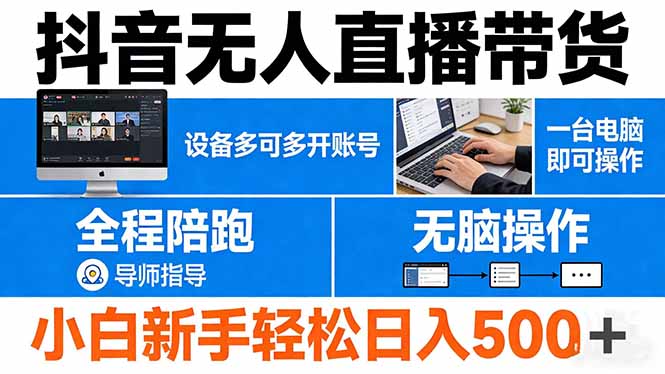 抖音无人直播带货 一台电脑即可操作 可多开账号 无脑操作 全程陪跑 新手小白轻松 日入500+-怪兽网创俱乐部