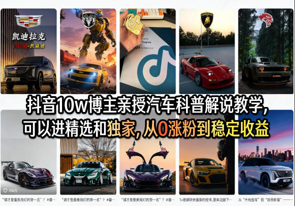 抖音10w博主亲授汽车科普解说教学，可以进精选和独家，从0涨粉到稳定收益(详细视频课程+1T素材)-怪兽网创俱乐部