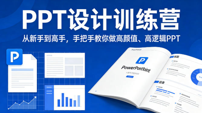 PPT设计训练营，从新手到高手，手把手教你做高颜值、高逻辑PPT-小白项目网