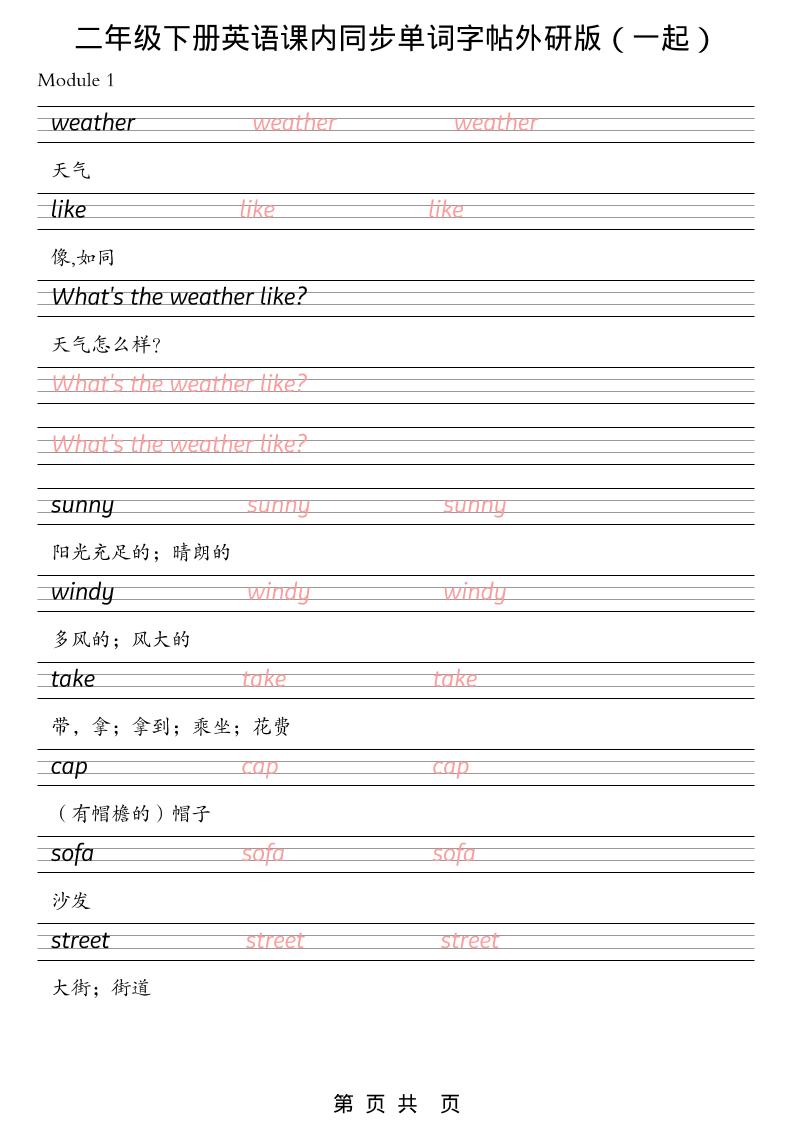 二年级下英语课内同步单词字帖《外研版（一起）》-网亿资源平台
