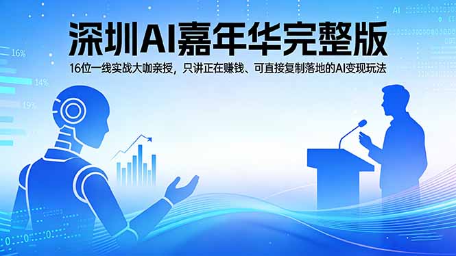 2026深圳AI嘉年华完整版：16位一线实战大咖亲授，只讲正在赚钱、可直接复制落地的AI变现玩法-小白项目网