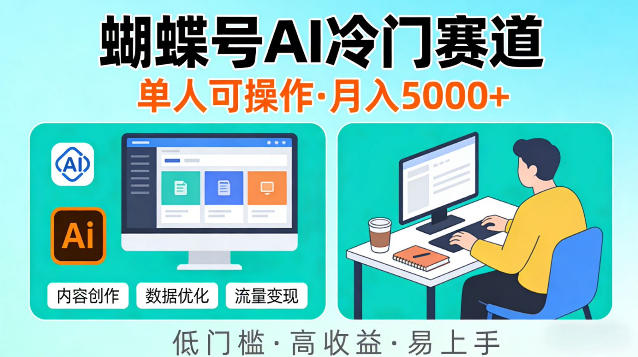 蝴蝶号Ai冷门新赛道，单人可操作，稳定月入5k＋【揭秘】-小白项目网