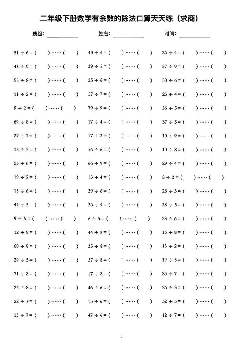 二年级下数学《有余数的除法》口算练习题（含答案）人教版-网亿资源平台