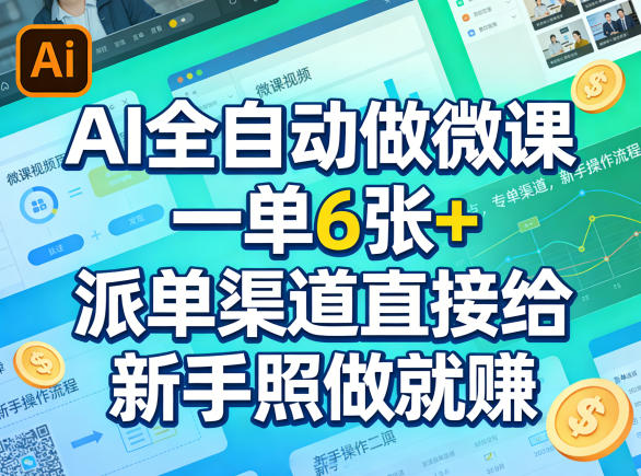 AI全自动做微课，一单6张+，派单渠道直接给，新手照做就賺-小白项目网