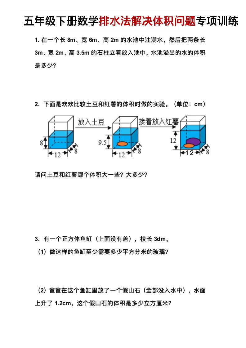 五年级下数学排水法解决体积问题专项训练-网亿资源平台