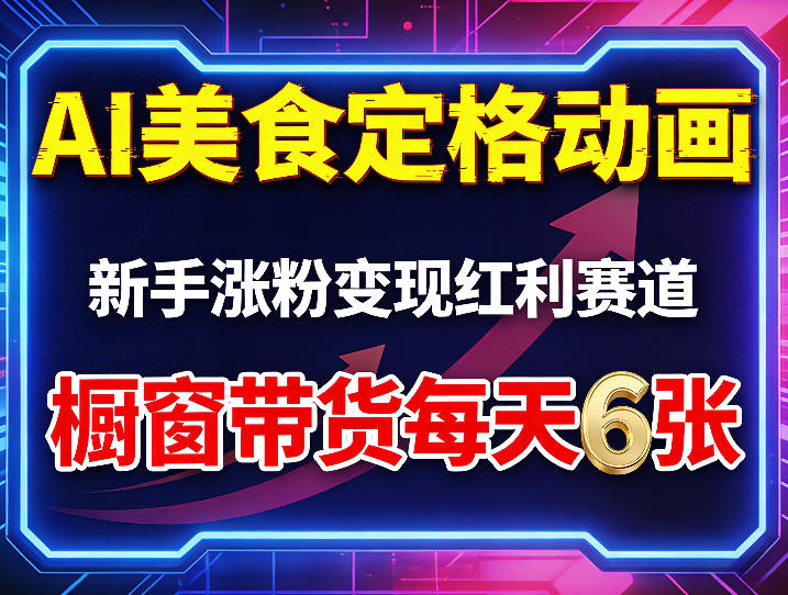 AI美食定格动画，新手涨粉变现红利赛道，橱窗带货每天6张+收徒变现-怪兽网创俱乐部