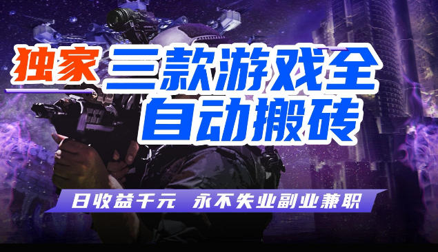 三块全自动游戏挂G项目，轻松日入1K，纯无脑操作，长期稳定【揭秘】-小白项目网