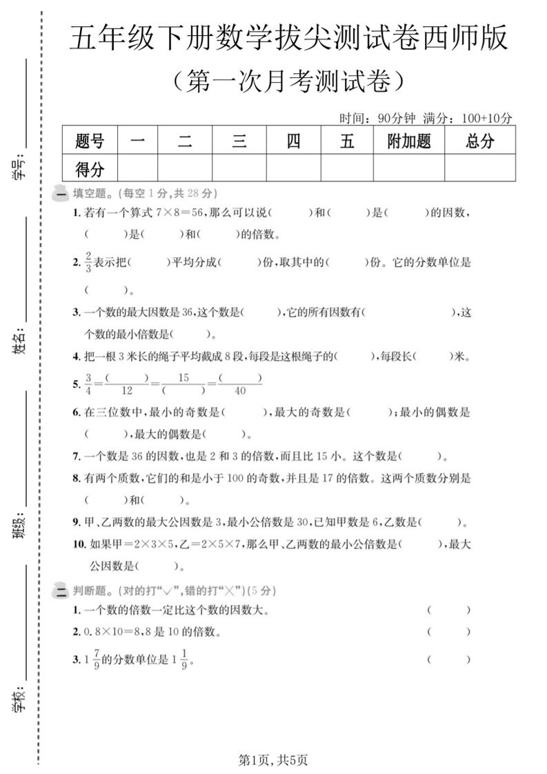 五年级下数学第一次月考拔尖测试卷《西师版》-网亿资源平台
