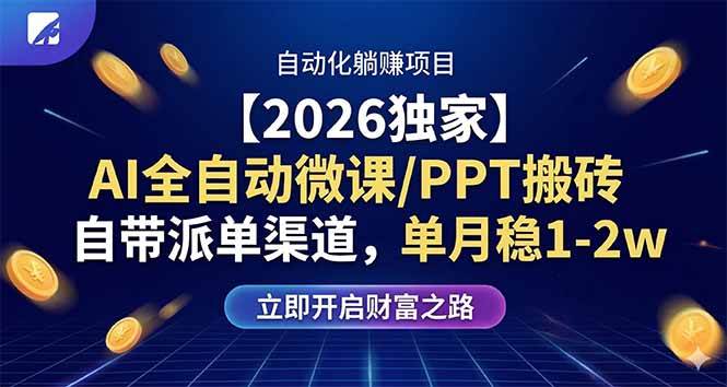 （17870期）【2026独家】AI全自动微课/PPT搬砖，自带派单渠道，单月稳1-2W-小白项目网