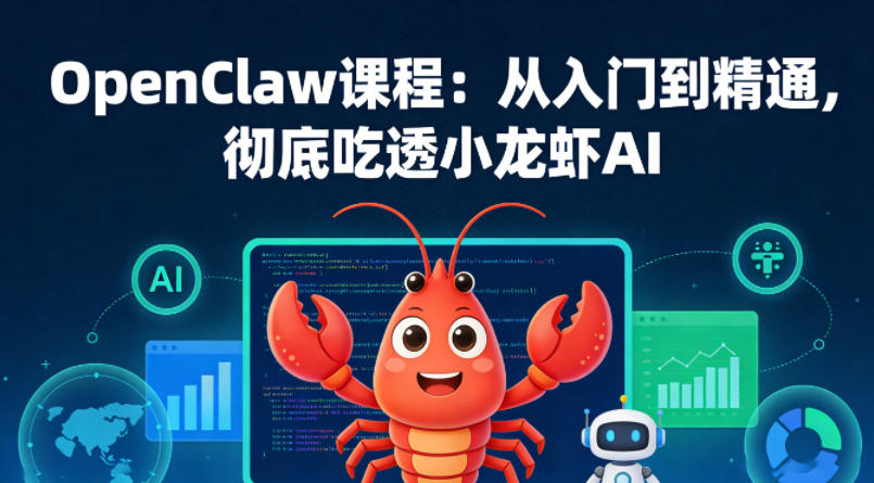 OpenClaw课程：从入门到精通，彻底吃透小龙虾AI-小白项目网