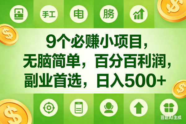 （17885期）9个必赚米的小项目，百分百有利润，无脑简单，副业首选，日入600+-皓哥创业笔记