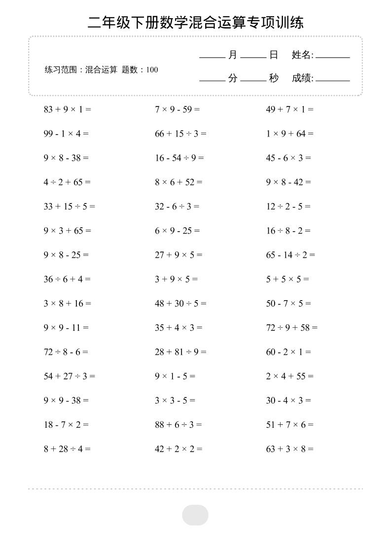 二年级下数学混合运算专项训练-90网
