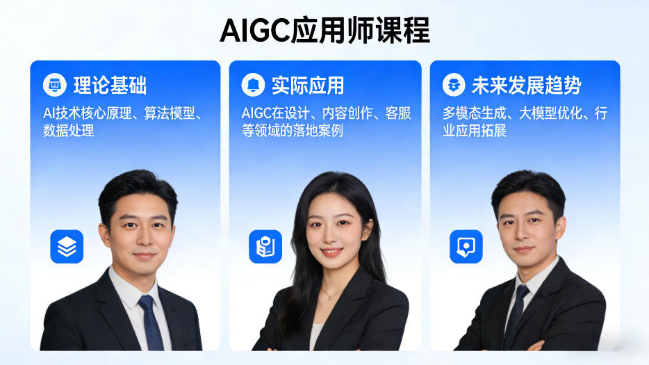AIGC应用师课程，覆盖了AI技术的理论基础、实际应用、以及未来发展趋势-小白项目网
