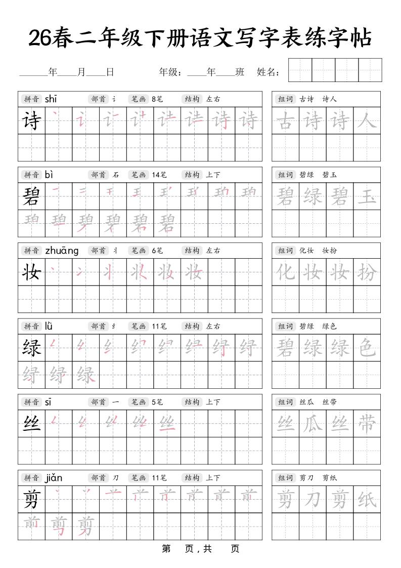 二年级下语文写字表练字帖-90网