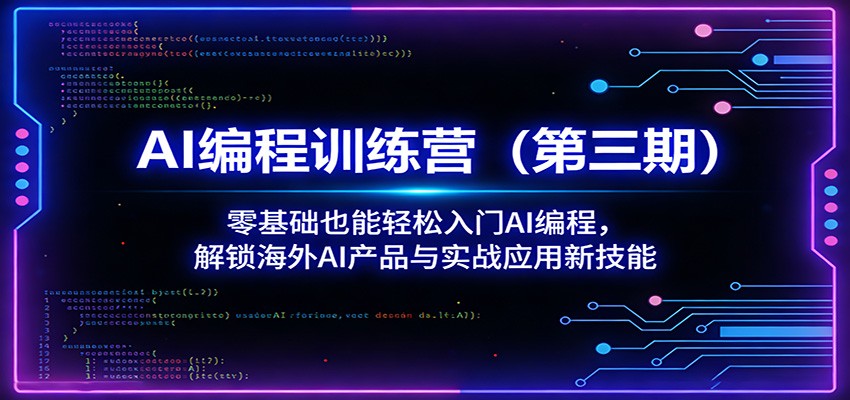 AI编程训练营（第三期）：零基础也能轻松入门AI编程，解锁海外AI产品与实战应用新技能-极栈网络