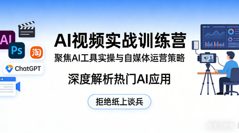 AI视频实战训练营，聚焦AI工具实操与自媒体运营策略，深度解析热门AI应用，拒绝纸上谈兵-皓哥创业笔记