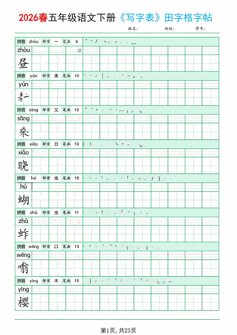五年级下语文《写字表田字格字帖》拼音+部首+笔画+笔顺-90网