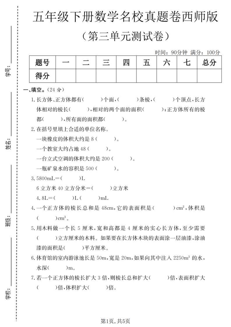 五年级下数学第三单元名校真题卷《西师版》-90网