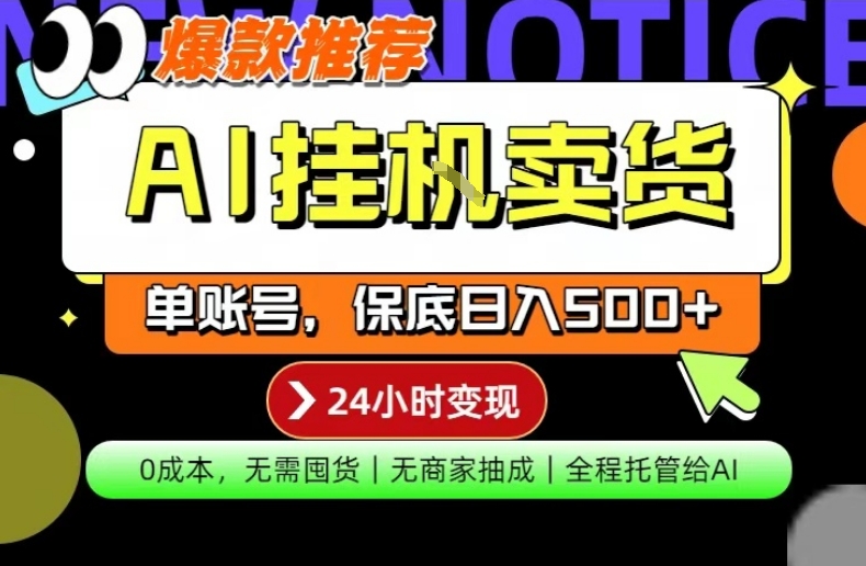 AI挂G卖货,完全解放双手,隔天出收益,单账号轻松日入500+,0成本出单变现【揭秘】-皓哥创业笔记