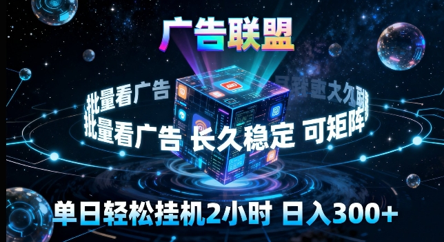 广告联盟全自动挂G掘金,长期稳定,单窗口最高收益30+,可矩阵来实现更大化收益【揭秘】-皓哥创业笔记