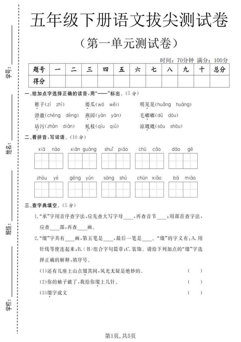 五年级下语文第一单元拔尖测试卷(5)-90网