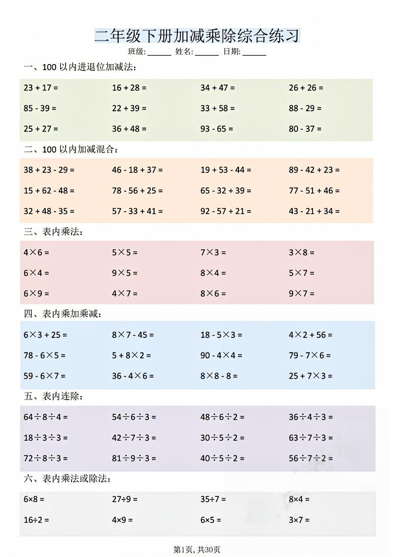 二年级下数学加减乘除综合练习(30页)-90网