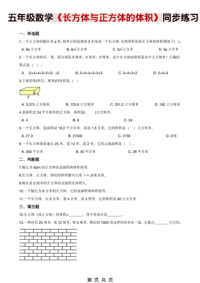 五年级下数学《长方体、正方体的体积》同步练习