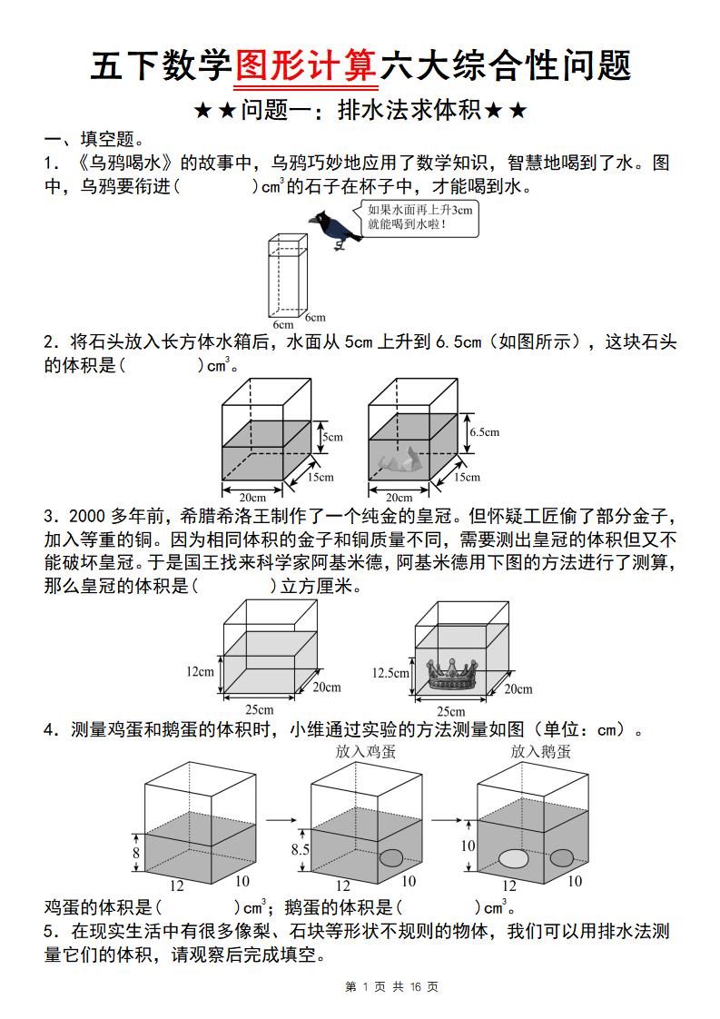 五年级下数学图形计算六大综合性问题(问题一：排水法求体积-90网