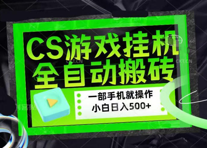 CSGO游戏挂G捡漏搬砖，超稳定的项目，带领1000+小白实现日入500+，数据可视频验证【揭秘】-优优云网创