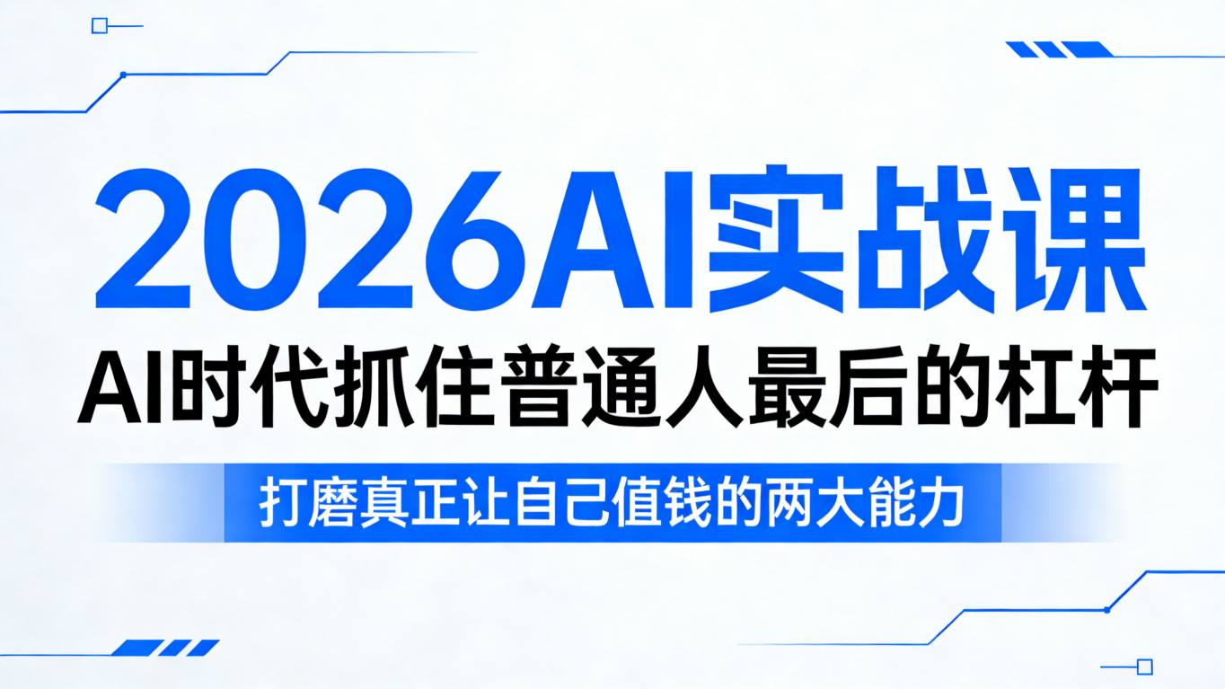 2026AI实战课,AI时代抓住普通人最后的杠杆,打磨真正让自己值钱的两大能力-多课资源站