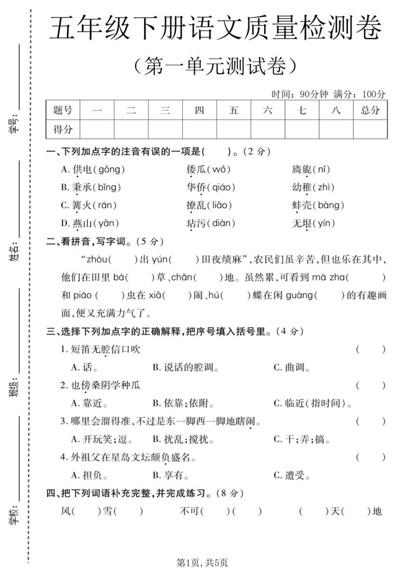 五年级下语文第一单元质量检测卷-90网