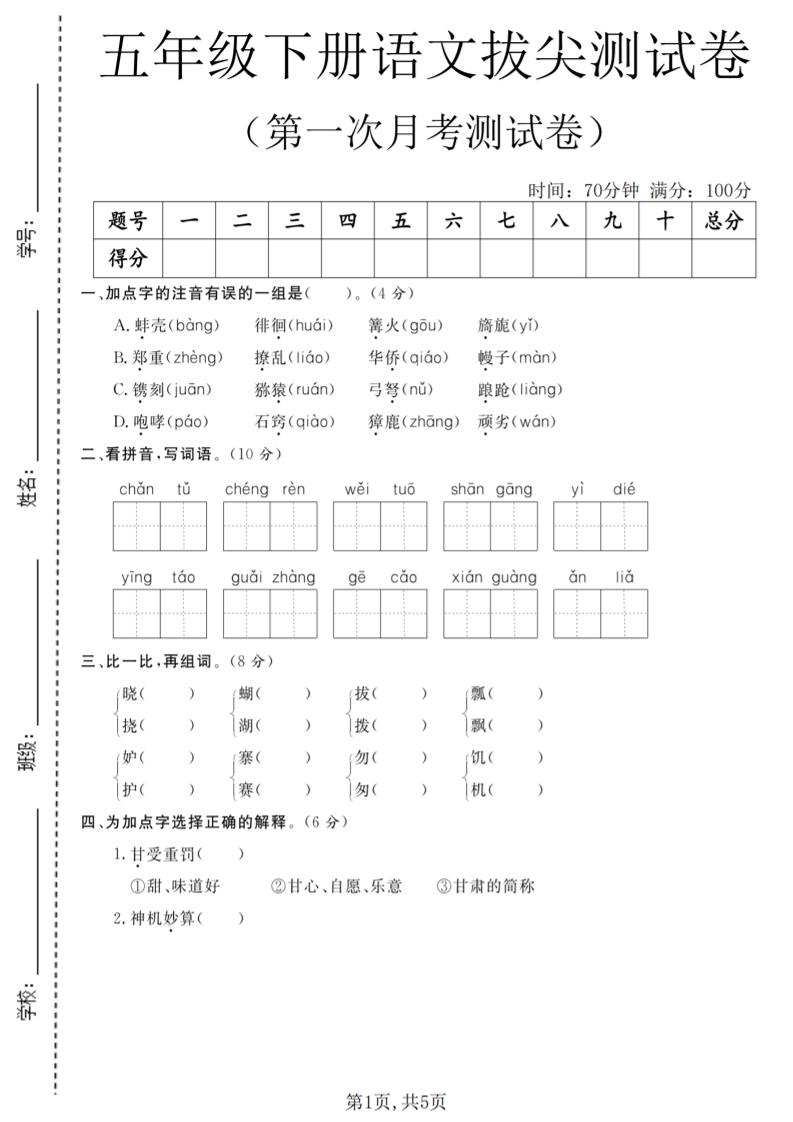 五年级下语文第一次月考拔尖测试卷-90网