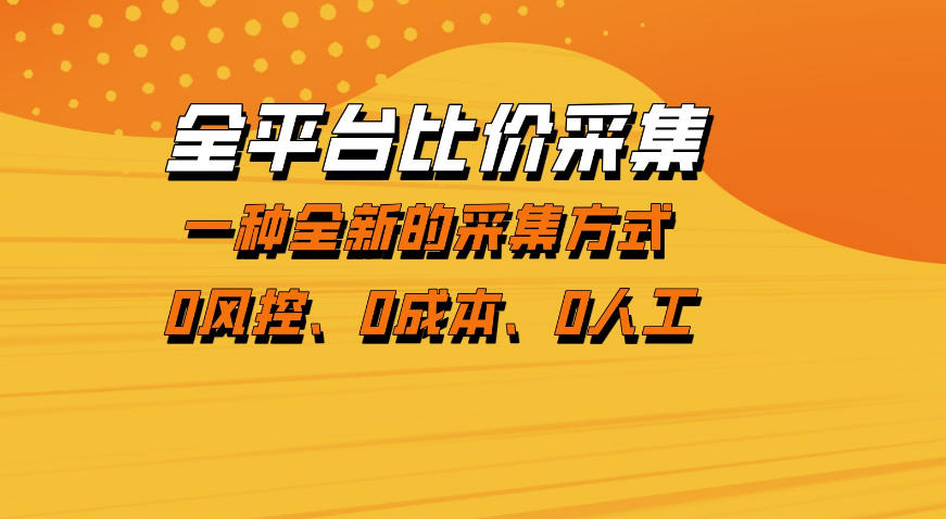 全平台比价采集，一个稳定的数据采集项目，区别于传统的玩法不风控，零成本操作【揭秘】-皓哥创业笔记