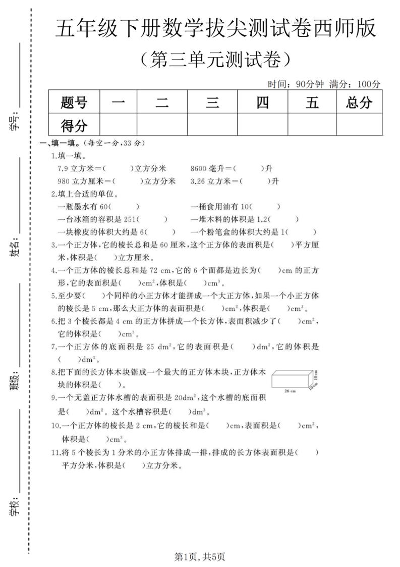 五年级下数学第三单元拔尖测试卷《西师版》(1)-90网