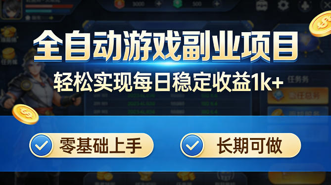 全自动游戏板砖副业项目，无需人工操作，每日稳定收益1k+，零基础上手，长期可做【揭秘】-优优云网创