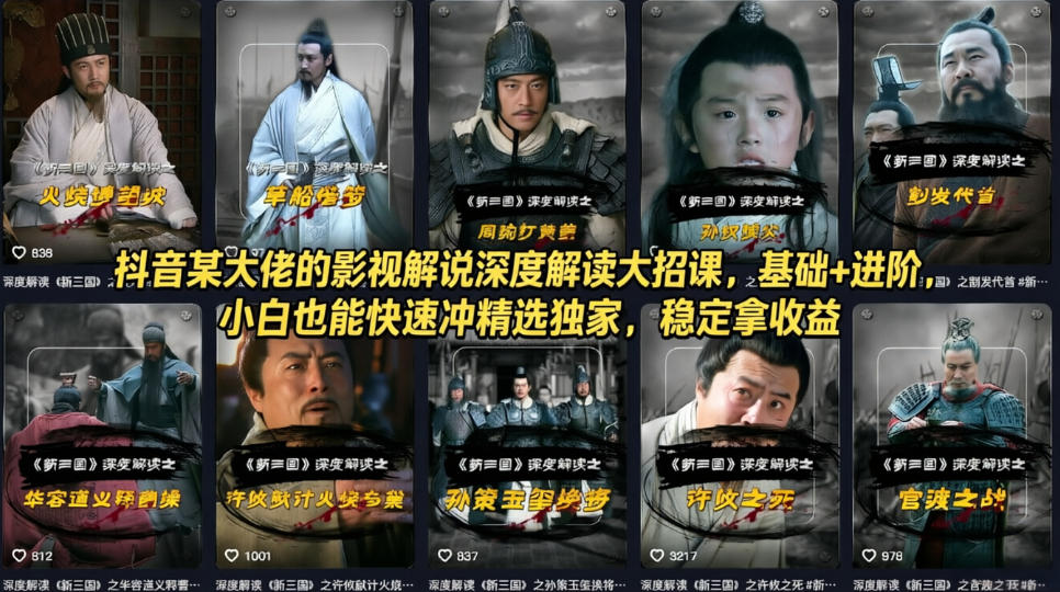 抖音某大佬的影视解说深度解读大招课，基础+进阶，小白也能快速冲精选独家，稳定拿收益-皓哥创业笔记