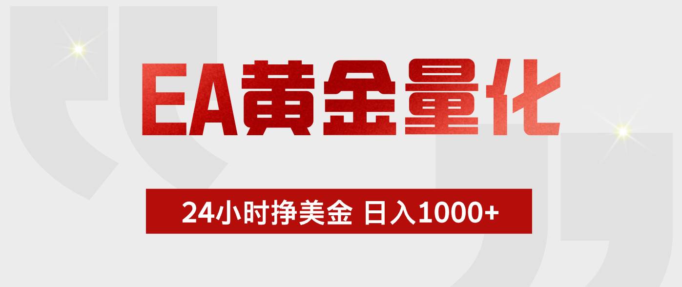 （17902期）EA黄金量化，24小时不间断挣美金，小白轻松入手，日入1000+-优优云网创