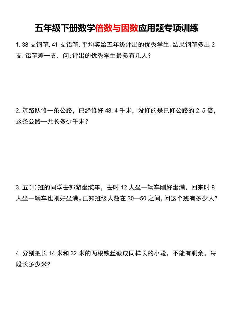 五年级下数学倍数与因数应用题专项训练-90网