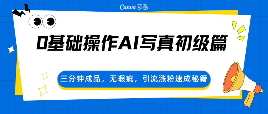 0基础操作AI写真初级篇，三分钟成品，无瑕疵，引流涨粉速成秘籍-领学通