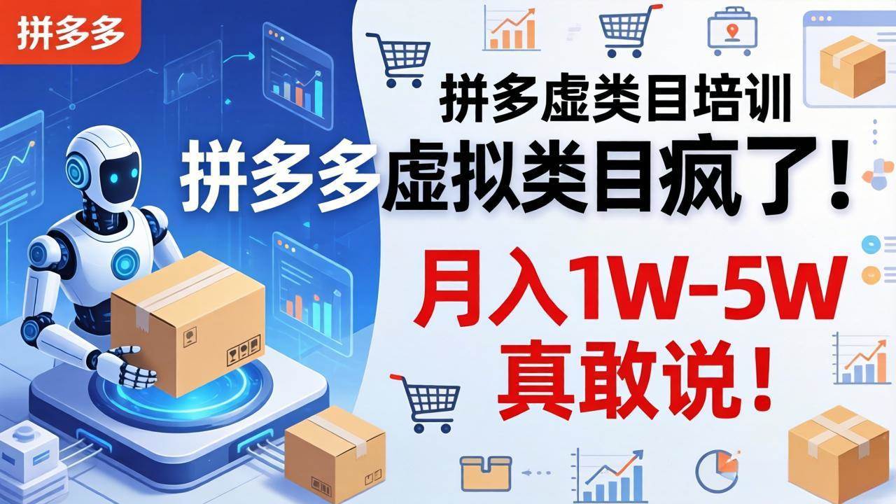 （17909期）拼多多虚拟类目疯了！机器人自动发货，月入 1W-5W 真敢说！-领学通