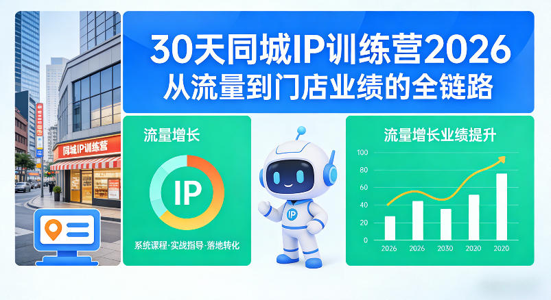 30天同城IP训练营2026年，从流量到门店业绩的全链路-领学通