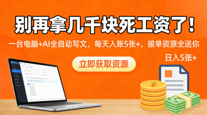 别再拿几千块死工资了!一台电脑+AI全自动写文,每天入账5张+,接单资源全送你-皓哥创业笔记