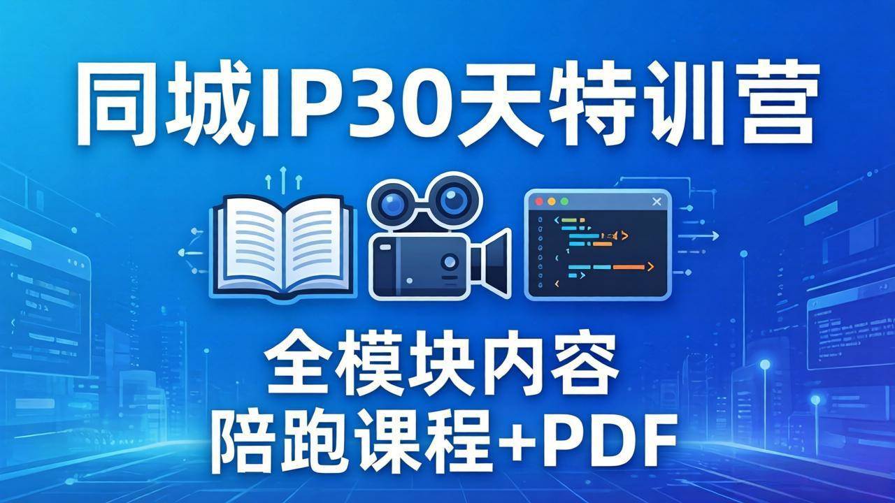 (17907期)同城IP 30天特训营: 拍摄/剪辑/脚本/文案/答疑全模块内容,陪跑视频课程以及一套PDF-皓哥创业笔记
