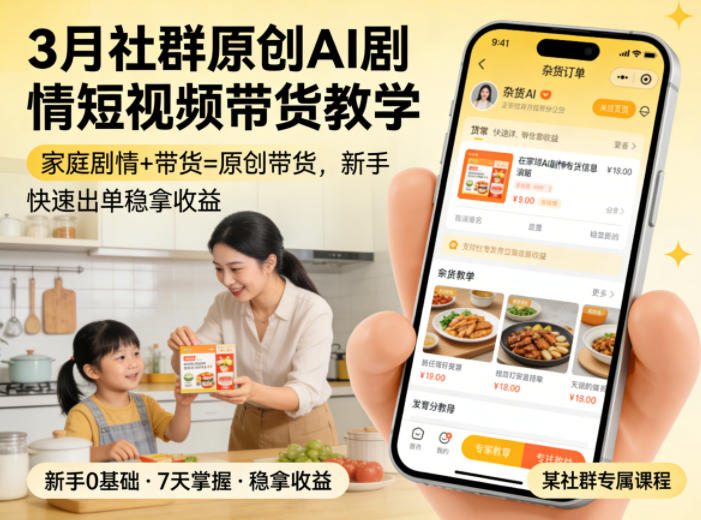 3月某社群原创AI剧情短视频带货教学，家庭剧情+带货=原创带货，新手也能快速出单稳拿收益-领学通