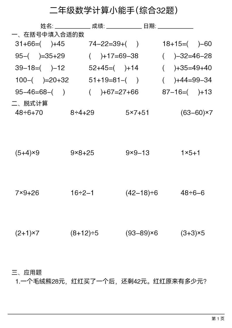 二年级下数学计算小能手(综合32题）-90网