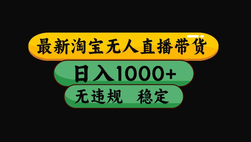 (17906期)【最新技术】淘宝无人直播,一天搞1000+,独家技术,无违规封号,可矩阵开播,长期稳定-皓哥创业笔记