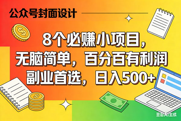 (17911期)8个必赚米的小项目,百分百有利润,无脑简单,副业首选,日入500+-皓哥创业笔记
