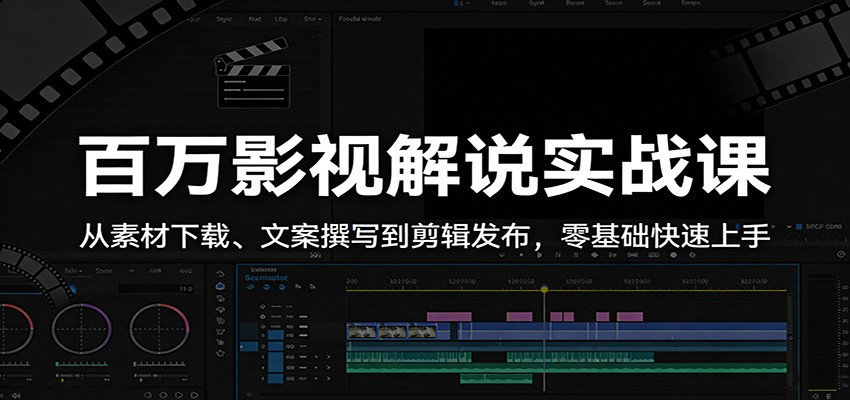 百万影视解说实战课：从素材下载、文案撰写到剪辑发布，零基础快速上手
